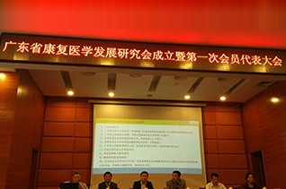 广东省康复医学发展研究会成立公告