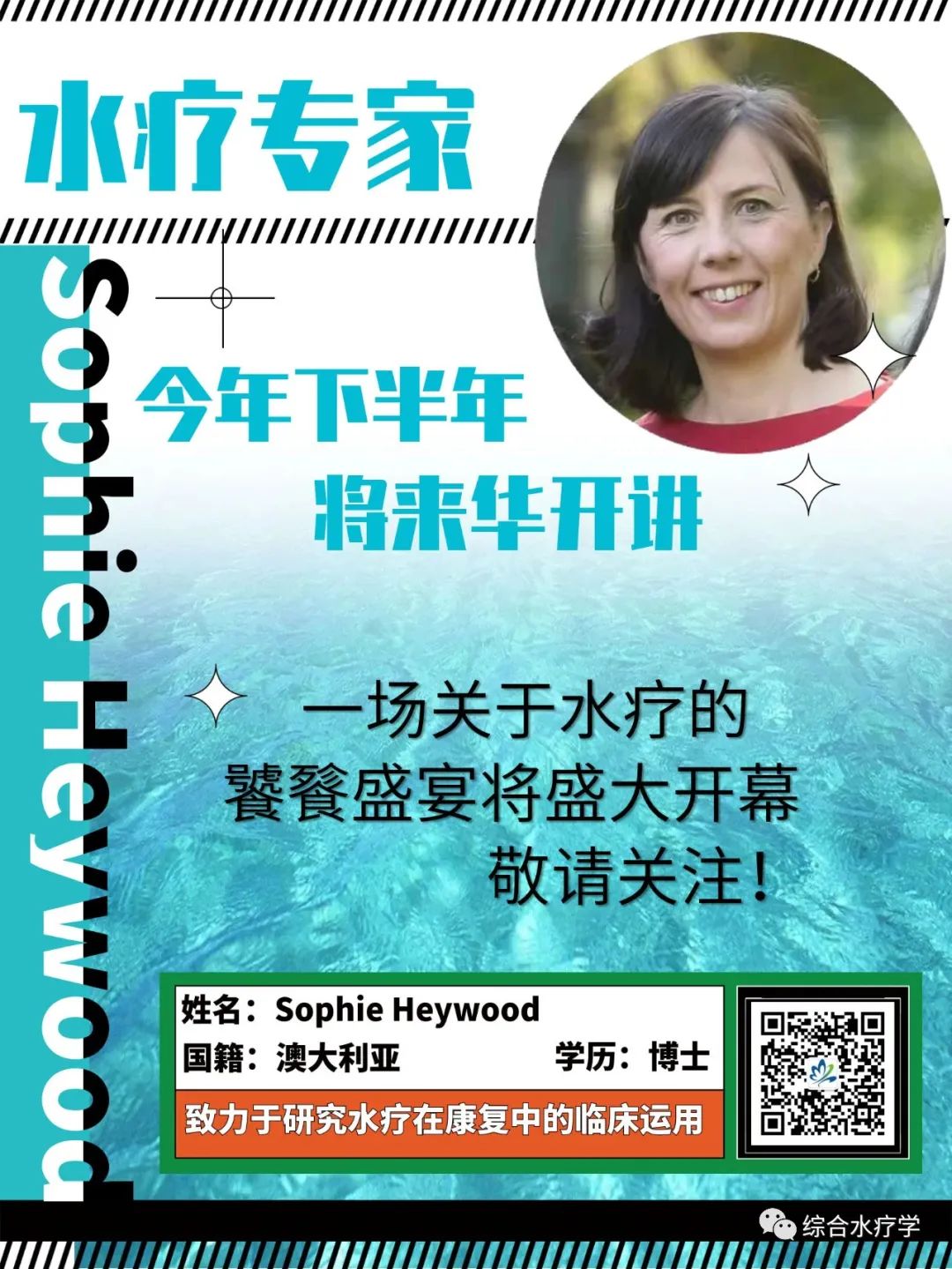 水疗专家下半年来华-Sophie Heywood博士即将来华